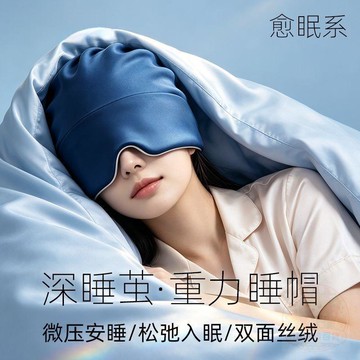 💖貼心百貨💖微重力深 睡帽   眼罩  遮光專用護額頭空調防風寶媽月子睡眠帽牀品配件