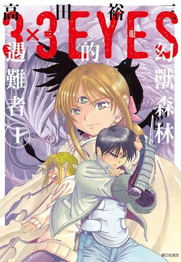【電子書】三隻眼 幻獸森林的遇難者 (01)