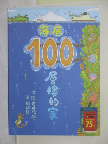 【書寶二手書T1／少年童書_Y92】海底100層樓的家_岩井俊雄