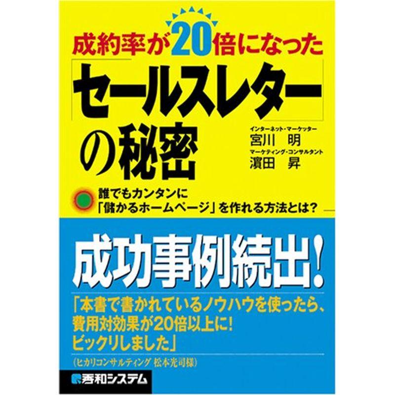 成約率が20倍になった「セールスレター」の秘密