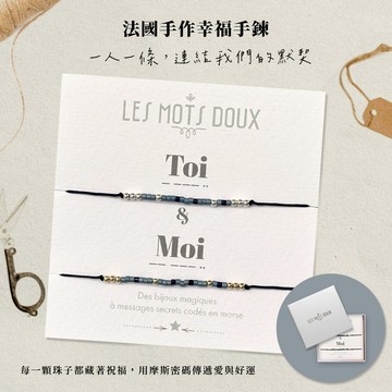 【法國 BRACELET】手工摩斯密碼手鍊-你和我 (兩條組)_生日禮物_手工飾品_我愛你