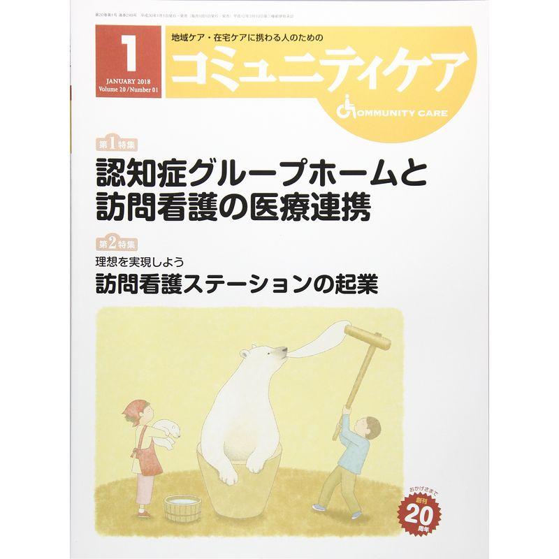 コミュニティケア 2018年1月号(Vol.20?地域ケア・在宅ケアに携わる人のための 特集:認知症グループホームと訪問看護の医療連携