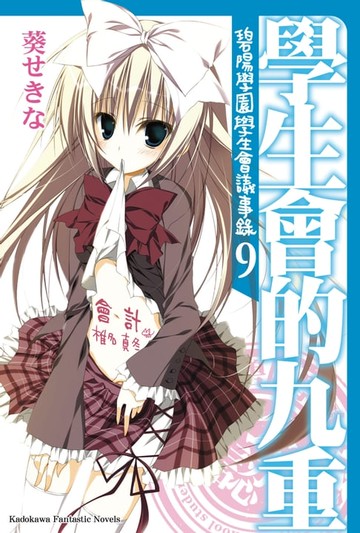 【電子書】學生會的九重