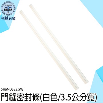 《利器五金》門縫隔音條 門縫防風條 門縫隔音條 SHM-DSS3.5W 房門隔音條 門隔音條 門板隔音