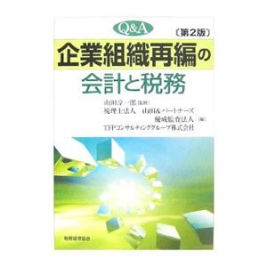 Ｑ＆Ａ企業組織再編の会計と税務／山田淳一郎