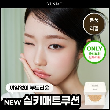 YUNJAC Skin Perfecting Base Prep Silky Cushion Refill Set (4 Shades)
