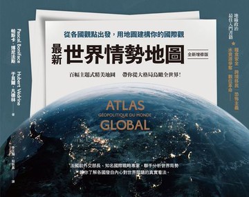 【電子書】最新世界情勢地圖【全新增修版】：從各國觀點出發，用地圖建構你的國際觀