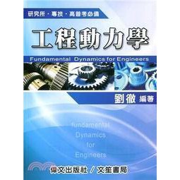 偉文-建宏 工程動力學(三版) 劉徹 9789866512865<建宏書局>