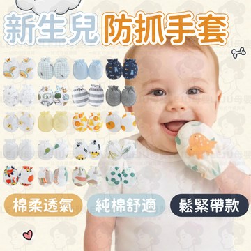 隔日到貨 新生兒手套 防抓手套 透氣手套 純棉手套 四季通用 鬆緊手套 嬰兒護手 寶寶 嬰兒用品 嬰兒手套防抓 寶寶