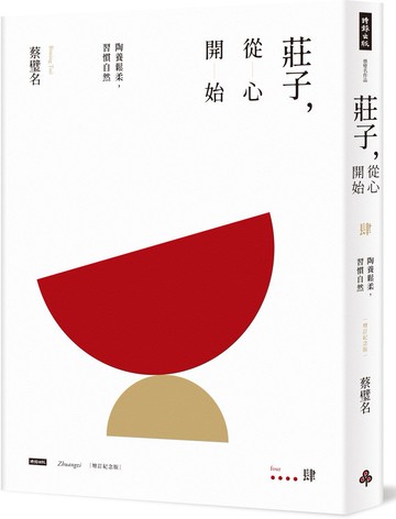 莊子，從心開始【增訂紀念版】肆：陶養鬆柔，習慣自然【城邦讀書花園】