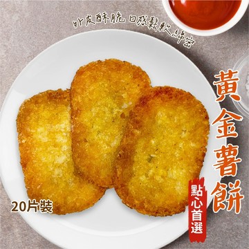 【愛美食】黃金 薯餅1200g/條🈵️799元冷凍超取免運費⛔限重8kg