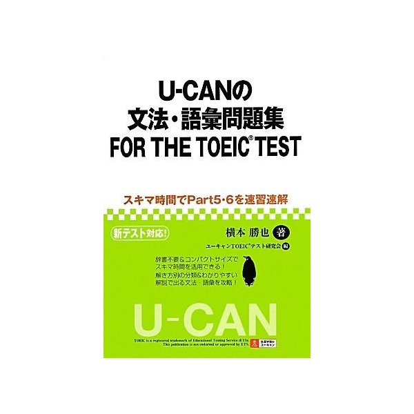 ｕ ｃａｎの文法 語彙問題集ｆｏｒ ｔｈｅ ｔｏｅｉｃ ｔｅｓｔ 横本勝也 著 ユーキャンｔｏｅｉｃテスト研究会 編 通販 Lineポイント最大0 5 Get Lineショッピング