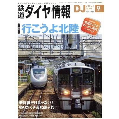 鉄道ダイヤ情報(２０２１年９月号) 月刊誌／交通新聞社