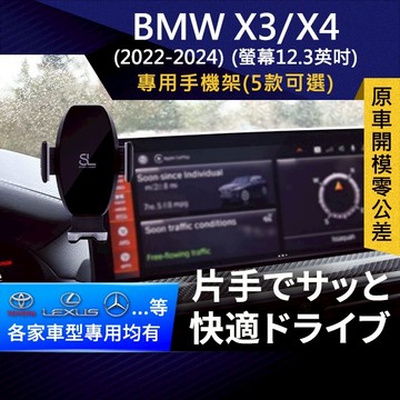 SL光速專車螢幕手機支架 BMW X3 / X4 2022-2024 寶馬 底座 車架 車充 車用Magsafe/Qi2