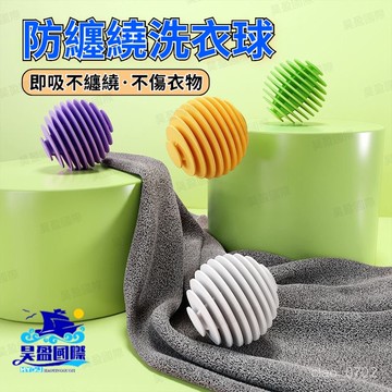 💖全館現貨+隔日到店💖 軟膠洗衣球 去汙防纏繞洗護球 滾筒洗衣機專用洗衣服防打結神器 纏繞去汙球 強效洗衣球 魔力洗衣球
