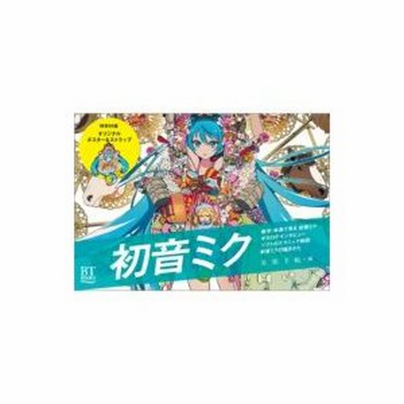 初音ミク Bt Books 美術手帖編集部 本 通販 Lineポイント最大0 5 Get Lineショッピング