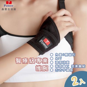 7Power 醫療級專業護腕x2入超值組(5顆磁石)