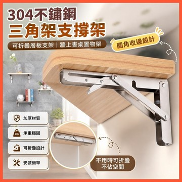 🔩【304不鏽鋼三角架】可折疊層板支架 牆上書桌置物架 餐桌承重託架 台灣出貨
