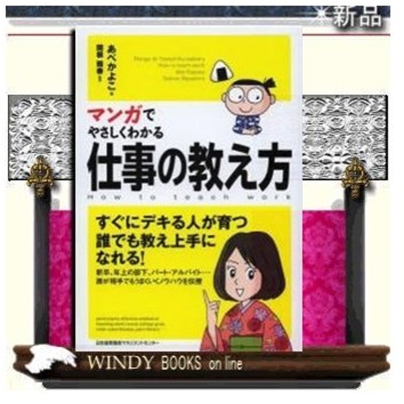 マンガでやさしくわかる仕事の教え方 日本能率協会マネジメントセンター あべかよこ 通販 Lineポイント最大0 5 Get Lineショッピング