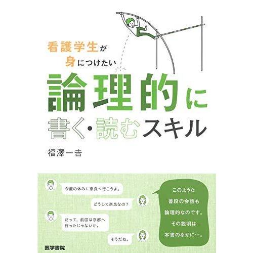 看護学生が身につけたい 論理的に書く・読むスキル