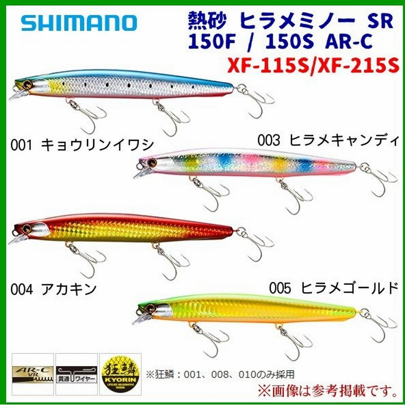 シマノ 熱砂 ヒラメミノー Sr 150s Ar C Xf 215s 001 キョウリンイワシ ルアー 3 通販 Lineポイント最大0 5 Get Lineショッピング