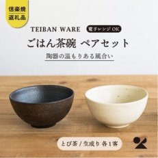 信楽焼・明山のごはん茶碗　とび茶生成りセット　s18-wa12