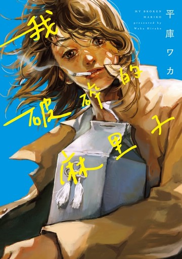 【電子書】我破碎的麻里子 (全)