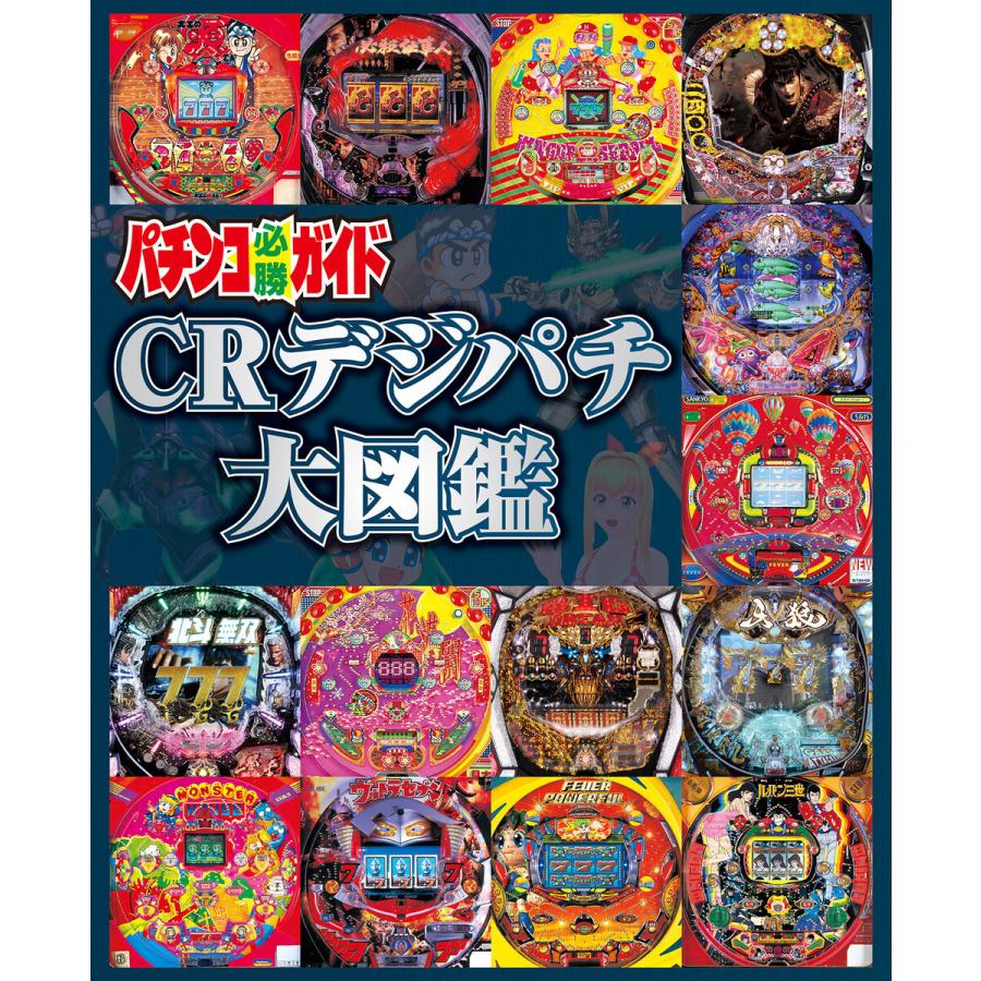 パチンコ必勝ガイド CRデジパチ大図鑑 電子書籍版   パチンコ必勝ガイド編集部