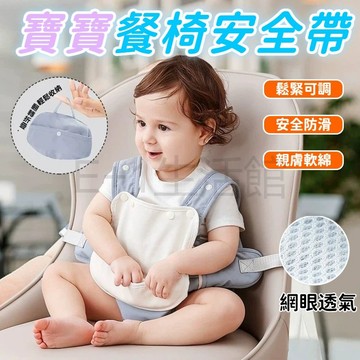 寶寶餐椅安全帶 兒童通用五點可攜式外出座椅固定帶  寶寶餐桌安全/嬰兒餐椅/寶寶餐椅 嬰兒保護帶 可擕式外出座椅固定帶