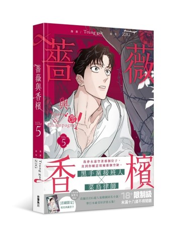薔薇與香檳（5）