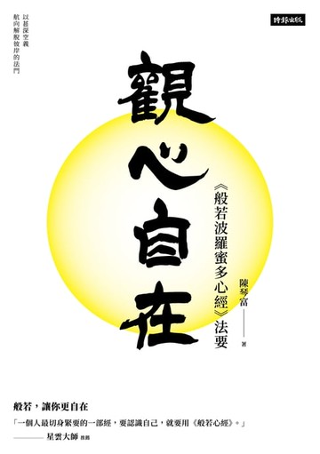 【電子書】觀心自在：《般若波羅蜜多心經》法要