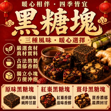 【純甘蔗熬製】黑糖塊 獨立包裝  熱天飲品 補充能量 無添加 取代紅糖 台灣現貨