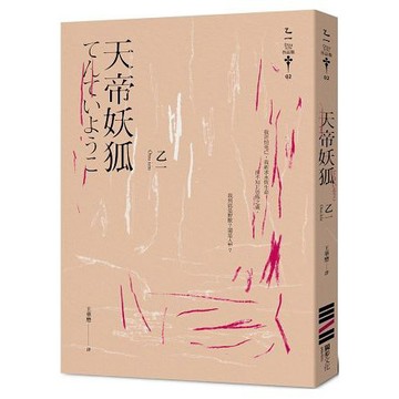 全新 / 天帝妖狐 (經典回歸版) / 作者：乙一 追蹤 出版社：獨步 / 訂價:300