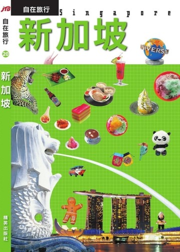 JTB自在旅行（20）：新加坡[二手書_良好]