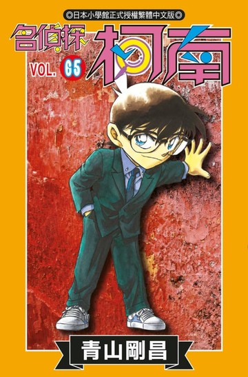 【電子書】名偵探柯南(65)