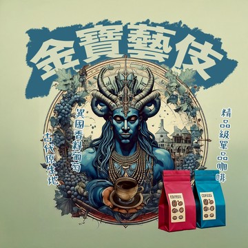 【藝伎當水喝 精品級 肉桂花果茶】衣索比亞 金寶村 藝伎種 水洗處理 G1 200克 淺烘焙 精品咖啡豆 手沖咖啡