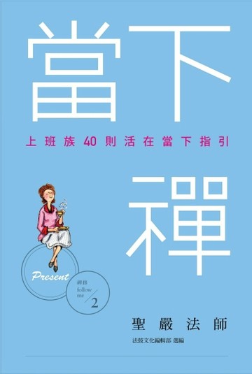 當下禪【二手書_良好】TAAZE讀冊生活