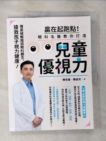 【書寶二手書T3／社會_UK4】贏在起跑點！眼科名醫教你打造兒童優視力：搶救孩子視力健康，徹底破解錯誤眼科觀念_陳祐瑲, 陳品芳