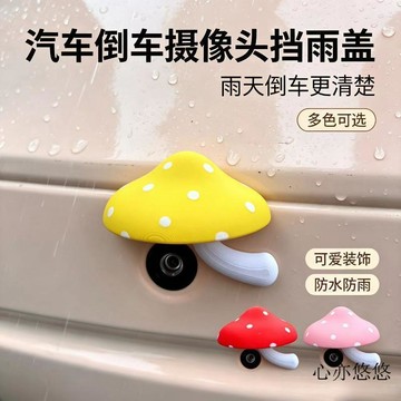 💗臺灣出貨💗可爱蘑菇倒车摄像头防雨罩车贴装饰电动车装饰雨棚挡雨棚蘑菇装饰