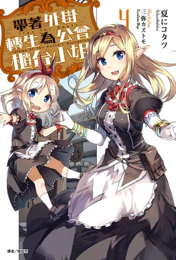 【電子書】帶著外掛轉生為公會櫃台小姐(4)