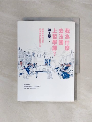 【書寶二手書T8／哲學_WBD】我為什麼去法國上哲學課?_褚士瑩