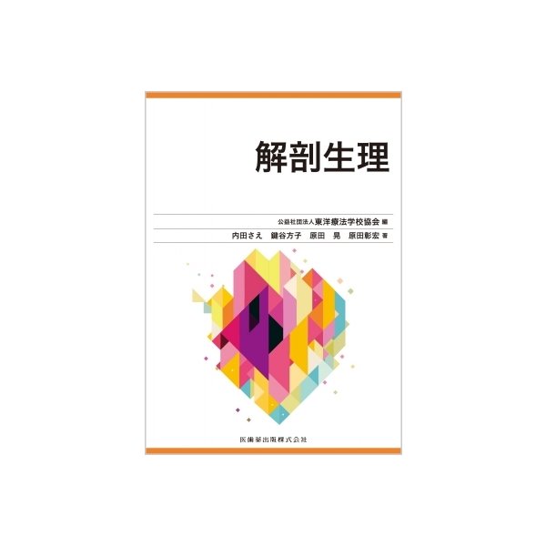 解剖生理   東洋療法学校協会  〔全集・双書〕