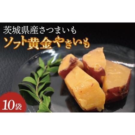 ふるさと納税 ソフト黄金 やきいも 1200g (120g×10) 1.2kg やきいも さつまいも 薩摩芋 サツマイモ シルクスイート 時短調理 簡単調理 時短.. 茨城県大洗町