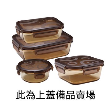 **未滿199不出貨**(配件賣場)【Snapware康寧密扣】 質感琥珀 耐熱玻璃保鮮盒-上蓋