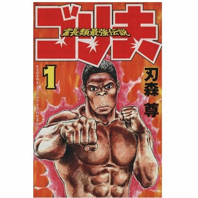 霊長類最強伝説ゴリ夫 １ マガジンｋｃｓｈｏｎｅｎ ｍａｇａｚｉｎｅ ｃｏｍｉｃｓ 刃森尊 著者 通販 Lineポイント最大0 5 Get Lineショッピング