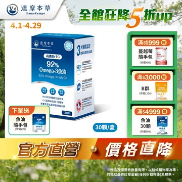 【達摩本草】92% Omega-3 rTG高濃度魚油EX x1盒(30顆/盒)