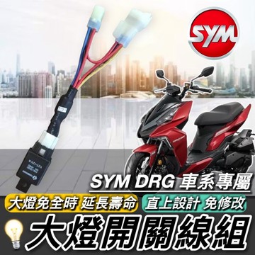 現貨🔥直上安裝 免全時 大燈開關 SYM DRG 大燈線組 三陽 DRG BT 龍 大燈 頭燈 車燈 大燈開關線組 電源