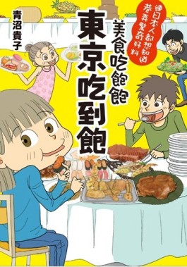 美食吃飽飽：東京吃到飽[二手書_良好]