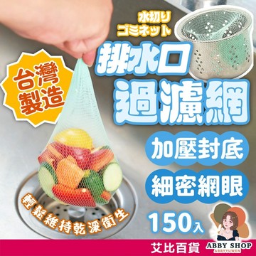 艾比百貨》台灣製造 廚污過濾網 150枚入 廚房水槽濾水網 過濾菜渣 廚房過濾網 過濾網 濾水袋 香皂袋 肥皂袋 樟腦袋