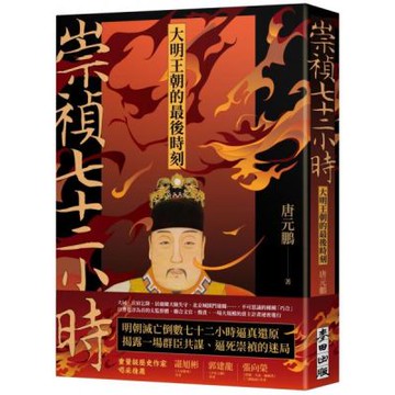 崇禎七十二小時：大明王朝的最後時刻【城邦讀書花園】